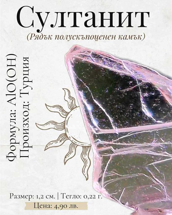 Султанит, Диаспор (редки минерали/кристали)