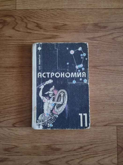 Учебники по Астрономия времен СССР