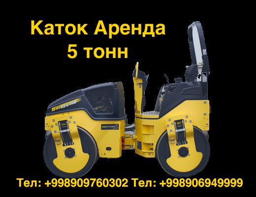 Аренда Каток 3 тонн 4 тонн 5 тонн 8 тонн 10 тонн