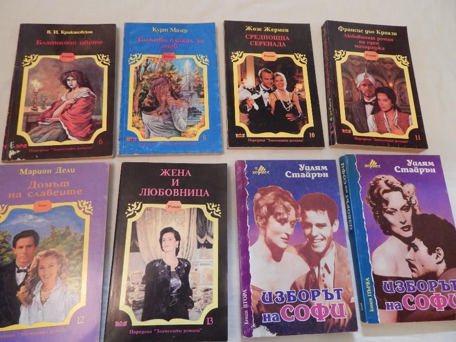 Любовни романи по 5 лв./брой