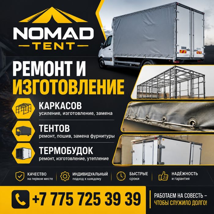Ремонт, изготовление: Каркас, тент, термобудки