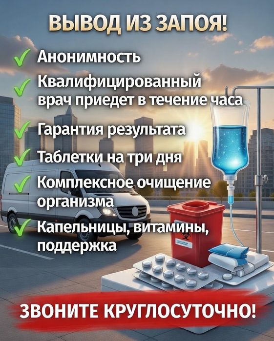 капельница детокс вывод из запоя интоксикация система врач на дом