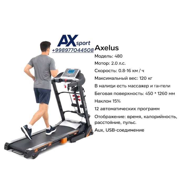 Беговая дорожка Ax 480 Доставка и установка по городу