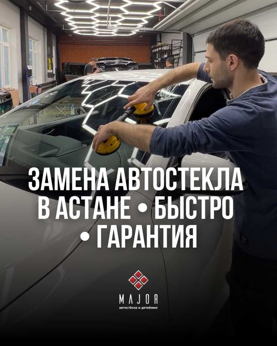 Замена автостекла в Астане • быстро • гарантия