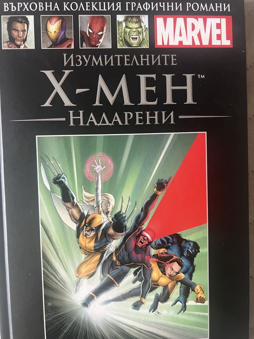 X-men Върховна колекция графични романи