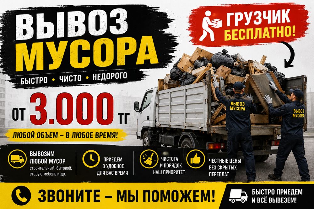 ВЫВОЗ МУСОР, тегін грузчик, хлам, отход, муср,