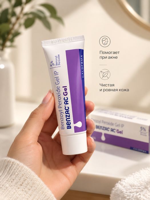 Benzac AC Gel 5%  – чистая кожа без лишнего Бензак