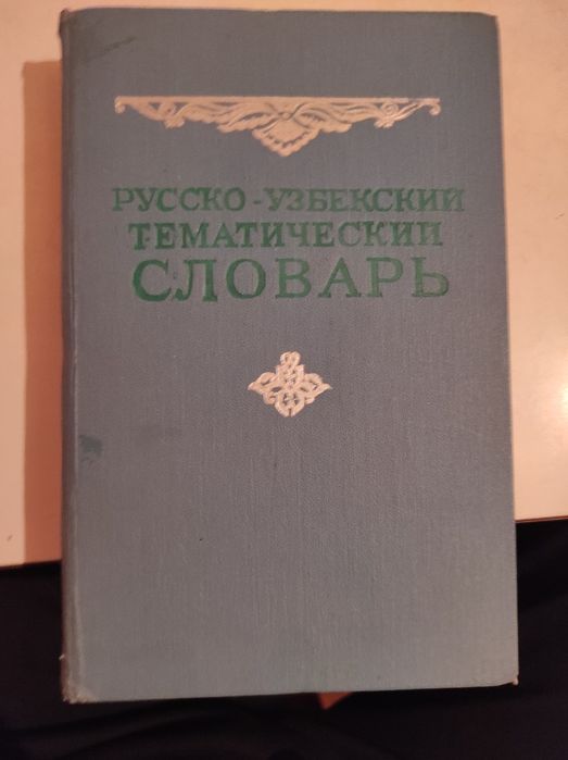 Русско-узбекмкмй тематический словарь