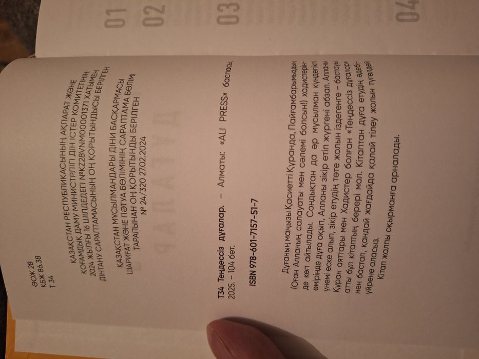 Теңдессіз дұғалар