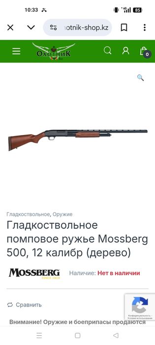 Мосьберг 500 сатылады. Кұжаты бари бар.