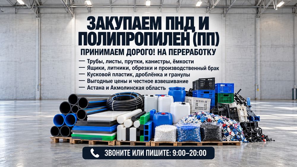 Закупаем ПНД и ПОЛИПРОПИЛЕН(ПП)-Дорого!