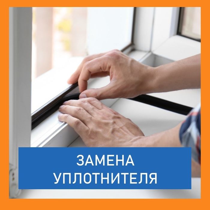 Москитные сетки. Регулировка окон. Замена уплотнителя. Замена стеклопа