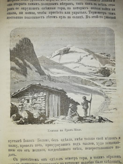Берлепш "Швейцарские Альпы и Альпийская жизнь" 1874г.