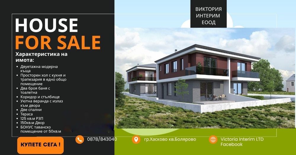 Двуетажна къща с модерно ново строителство