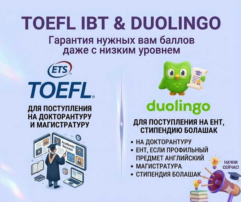 Toefl IBT и Duolingo