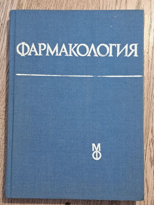 ФАРМАКОЛОГИЯ за студенти по медицина