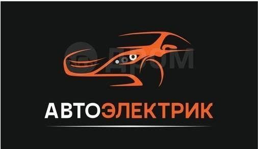 Автоэлектрик На выезд