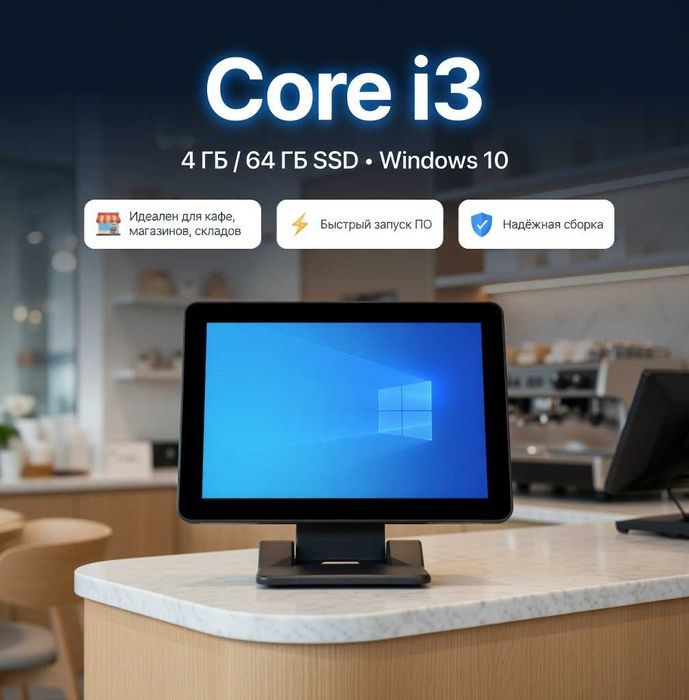 Pos, моноблок, сенсорный, процессор 4 ядра core i3 4/64 блок питания