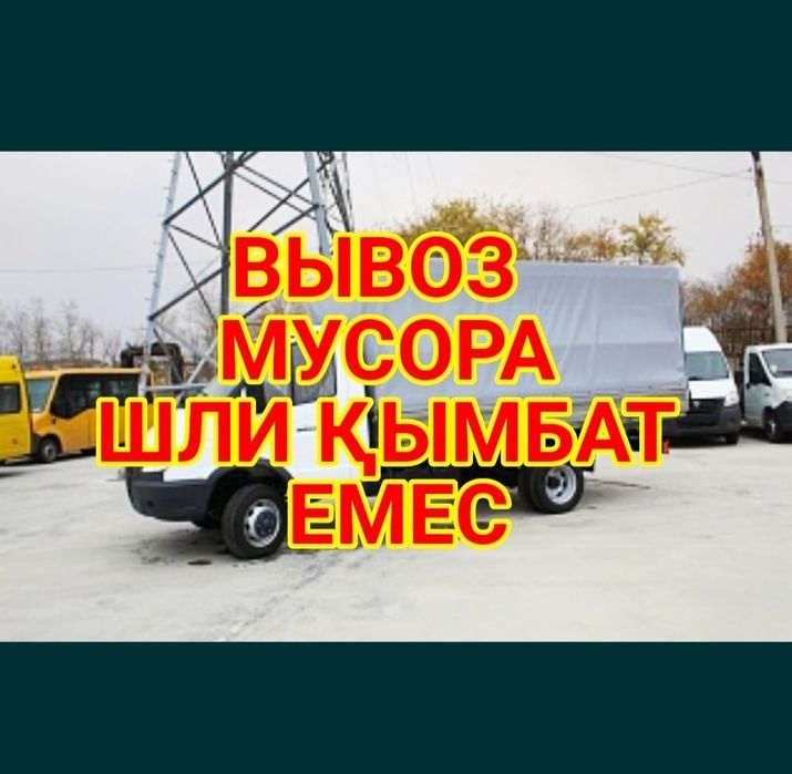 Вывоз мусора газель срочно
