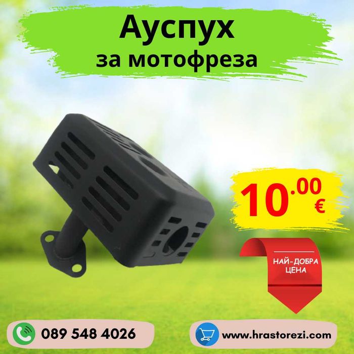 Ауспух за мотофреза, мотокултиватор