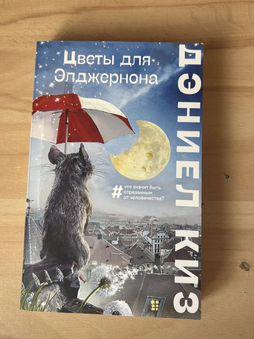 Книга Дэниел Киз Цветы для Элджернона