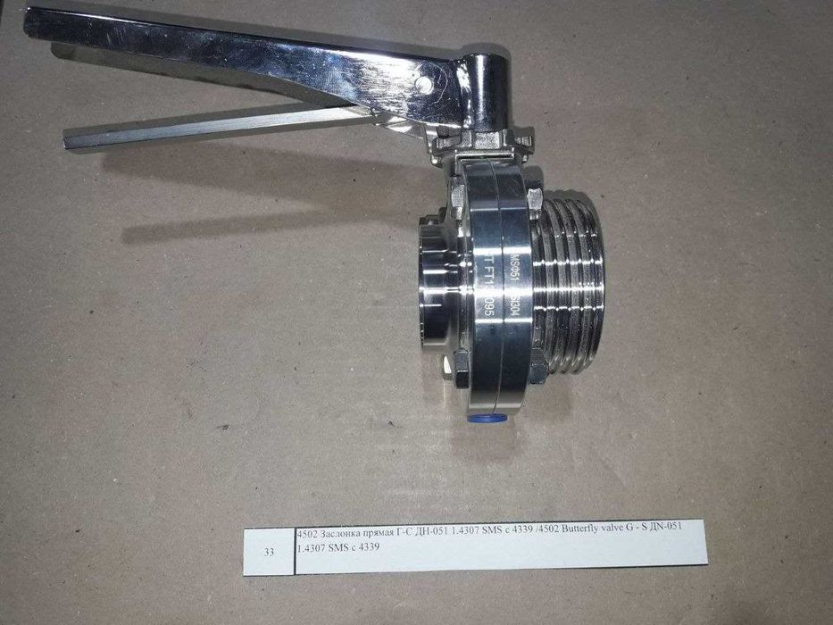 Клапан, заслонки, батерфляй, молочные соединения: (нержавеющая сталь)