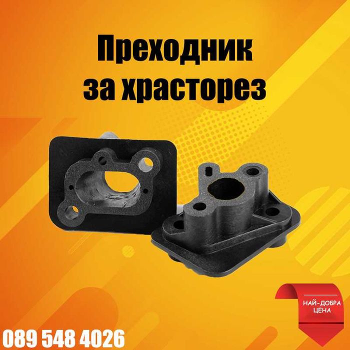 Преходник карбуратор - цилиндър за хасторез,тример,моторна коса