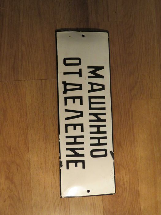 Емайлирани табели 3  - 175лв за брой.