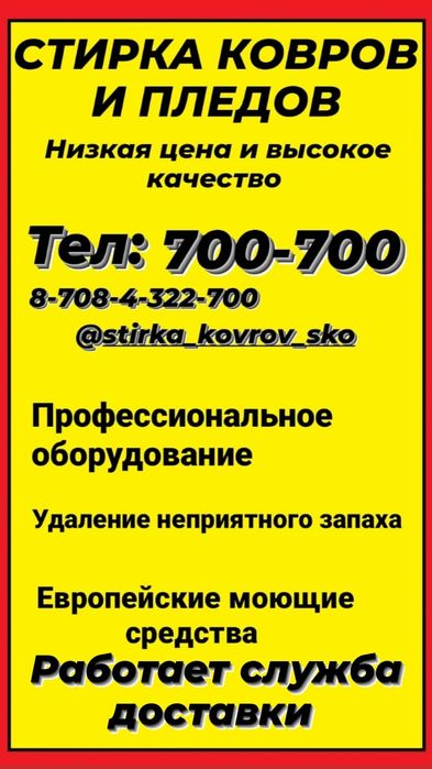 Акция стирка ковров. 1100 тг. кв м