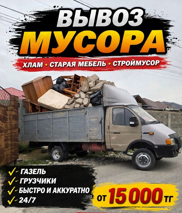 Газель грузчики, Вывоз мусора