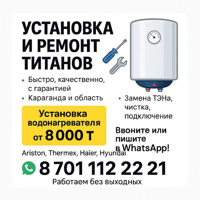 Установка • Ремонт  • ПРОДАЖА ТИТАНОВ