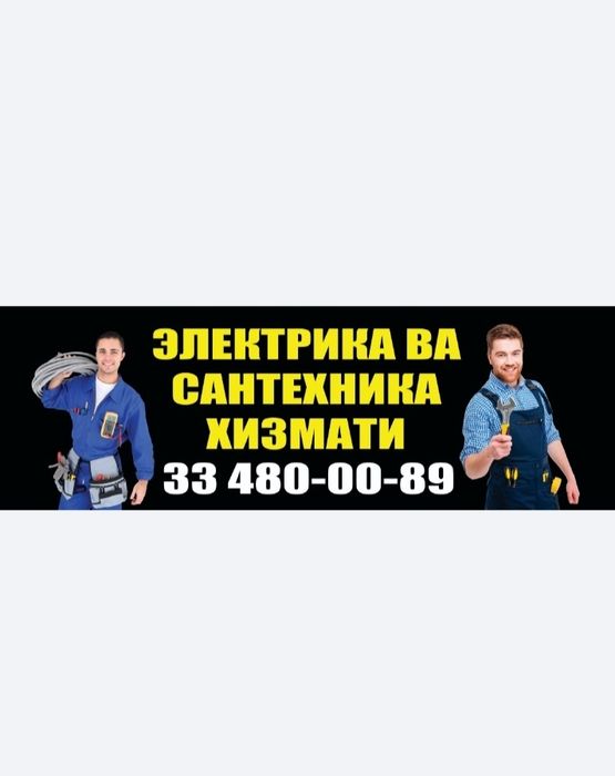 Электрик хизмати ва эл-товарлар