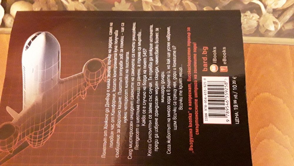 Майкъл Крайтън-Въздушна клопка/Трупът на Гедеон-кралете на трилъра