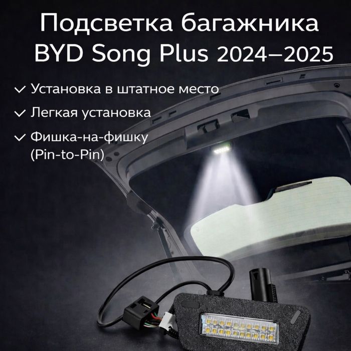 Подсветка багажника Song plus