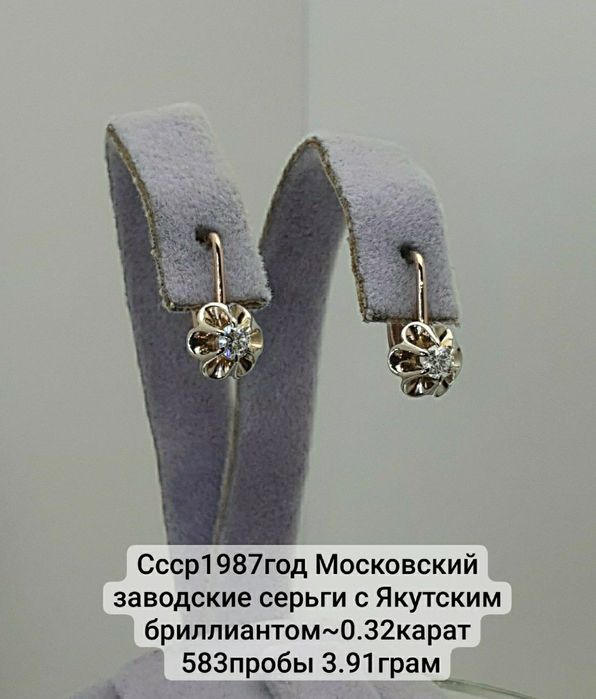 Ссср1987год Московский заводские серьги с Якутским бриллиантом~0.32кар