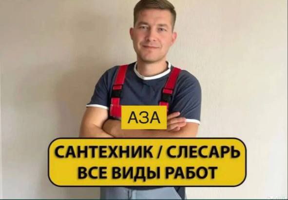 Сантехник. Услуги сантехника. Частный мастер.