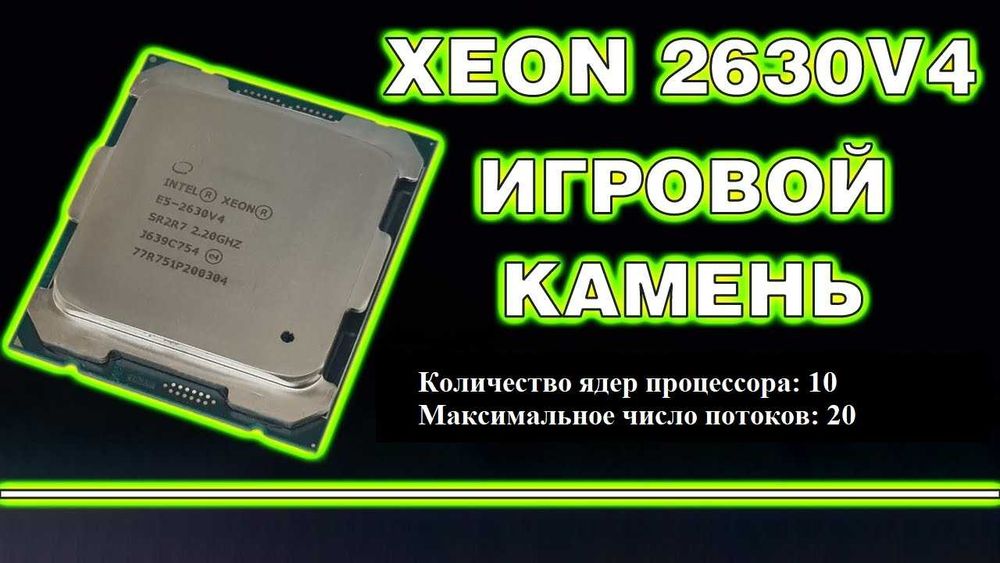Процессор Intel Xeon E5-2630 V4 20-ти поточный