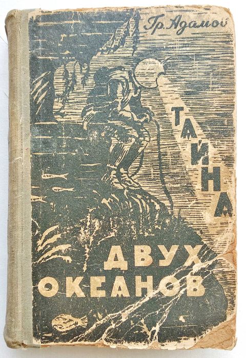 Адамов Г. Б. "Тайна двух океанов", 1957 г.