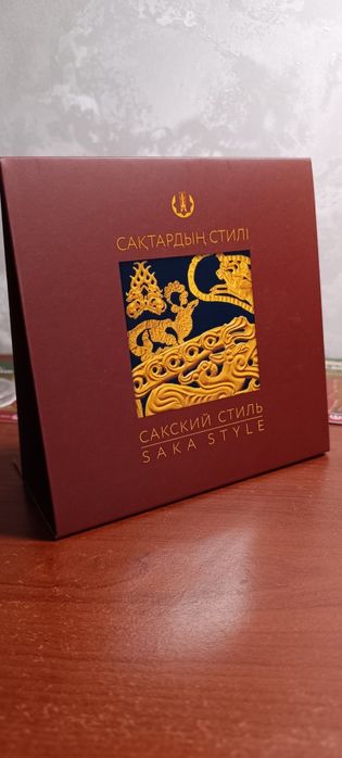 Сакский стиль подарочный набор монет.