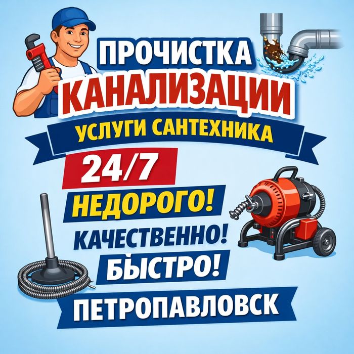 Прочистка сантехник Петропавловск