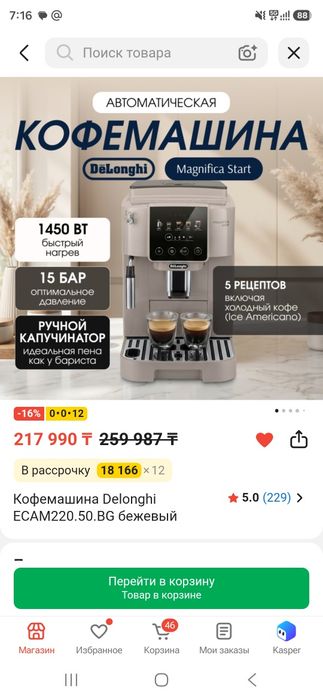 Кофемашина Делонге