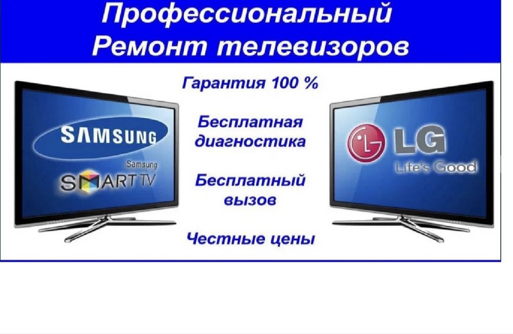 Ремонт телевизоров на дому!