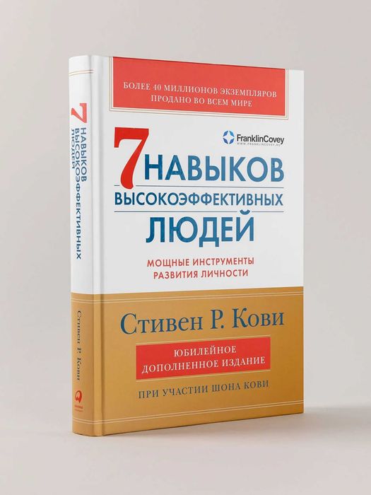 Книга Стивен Кови "Семь навыков высокоэффективных людей"