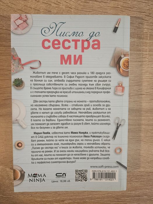 Мария Пеева и Люси Рикспуун - Писмо до сестра ми