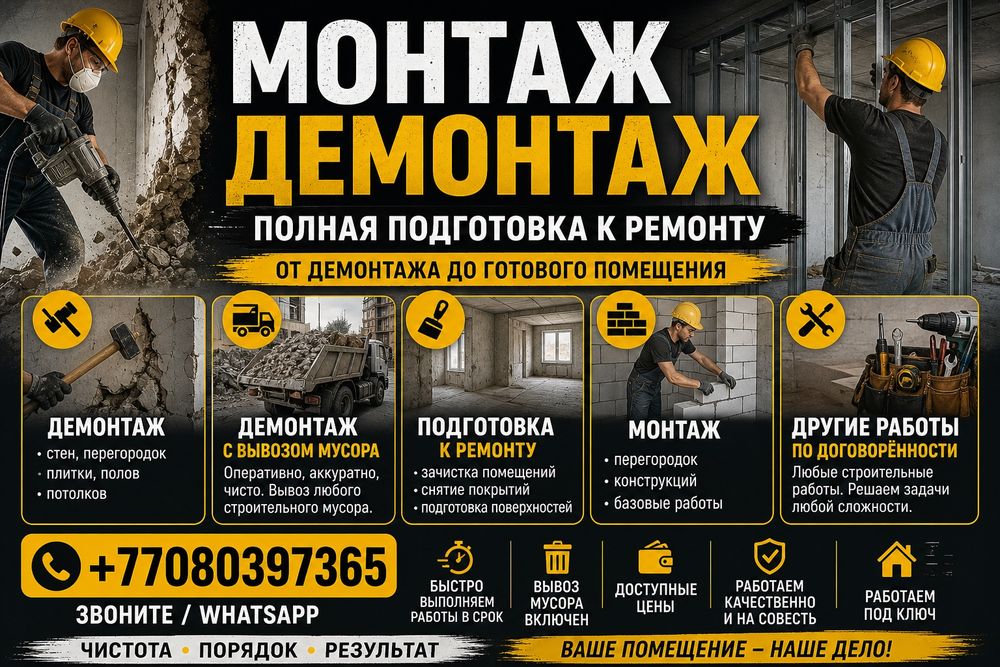 Монтажные -Демонтажные работы