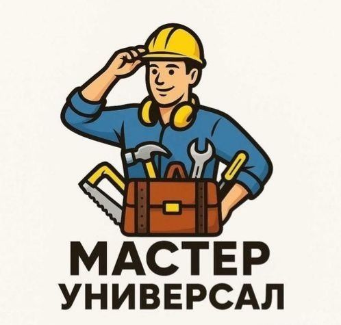 Мастер универсал.