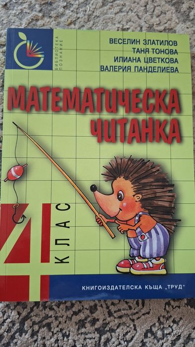 Математическа читанка 4 клас