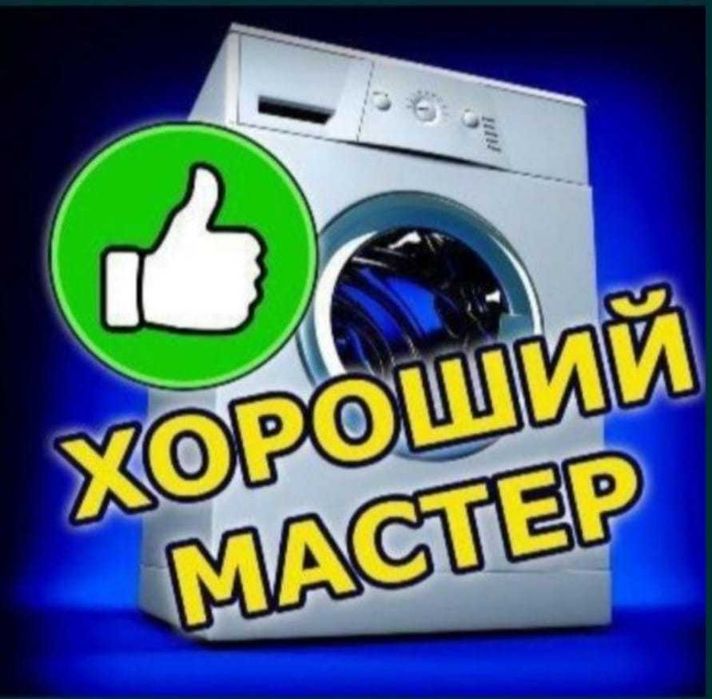 Ремонт стиральных машин