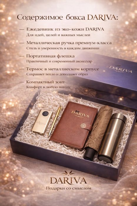 Готовый подарок DARIVA бокс