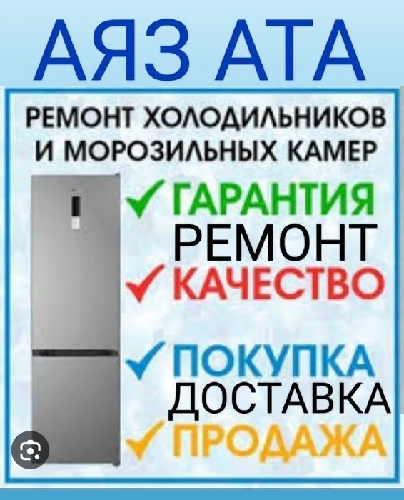 Холодильник на выбор